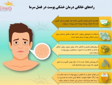 درمان خشکی پوست در فصل سرما 