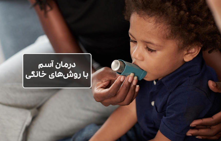 درمان آسم با روش های خانگی