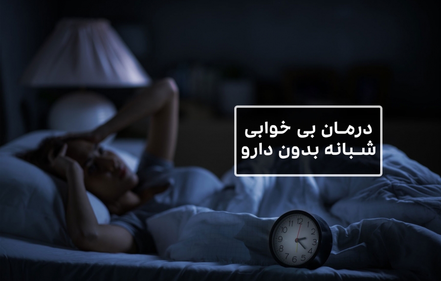 درمان بی خوابی شبانه بدون دارو