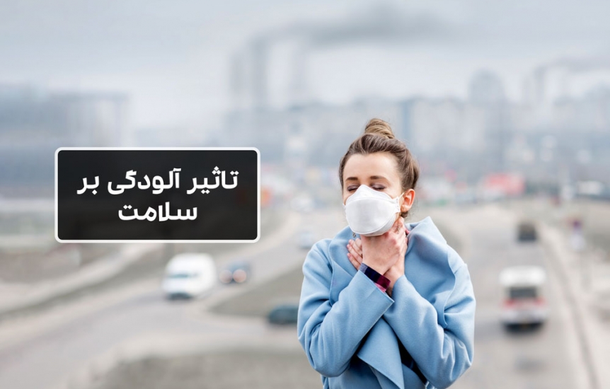 آلودگی هوا چه تاثیری بر سلامتی انسان دارد؟