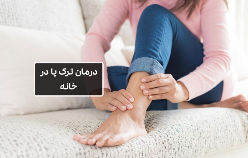 چگونه ترک پا را در خانه درمان کنیم؟