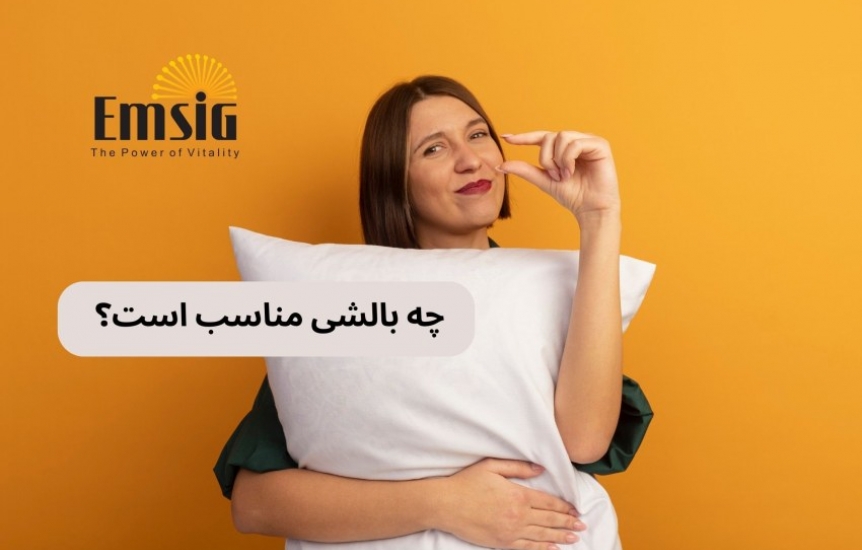 چه بالشی مناسب است؟