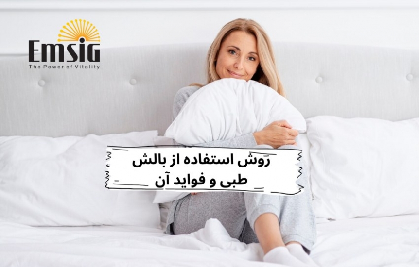  روش استفاده از بالش طبی و بررسی فواید آن