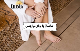 ماساژ پا برای بهبود واریس 