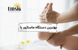 بهترین دستگاه ه ماساژور پا 