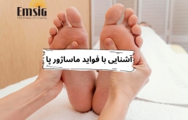 ماساژور پا و فواید آن 