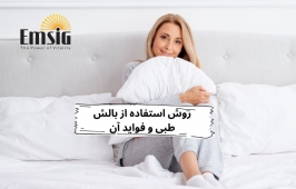 فواید استفاده از بالش طبی در خواب راحت