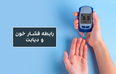  رابطه فشار خون و دیابت