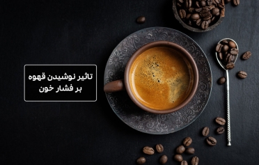 تاثیر نوشیدن قهوه بر فشار خون
