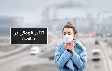 تاثیر آلودگی بر سلامت
