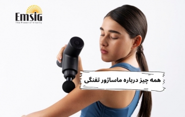 همه چیز درباره ماساژور تفنگی