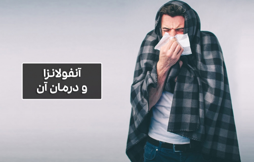 آنفولانزا چیست و چگونه درمان می شود؟ | امسیگ