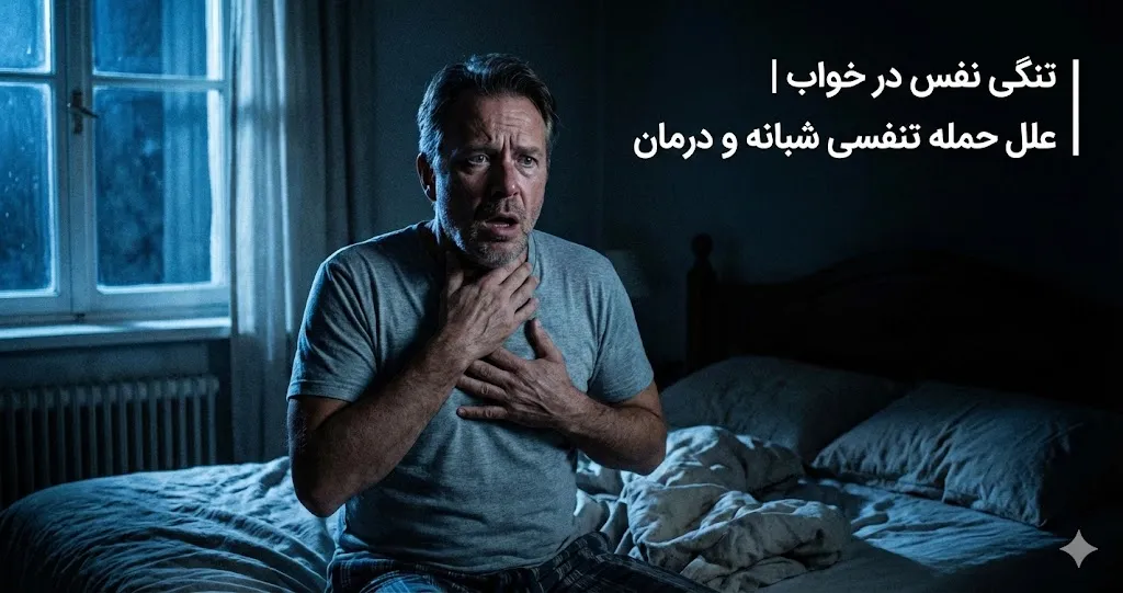 تنگی نفس در خواب