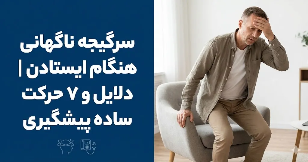 سرگیجه ناگهانی هنگام ایستادن