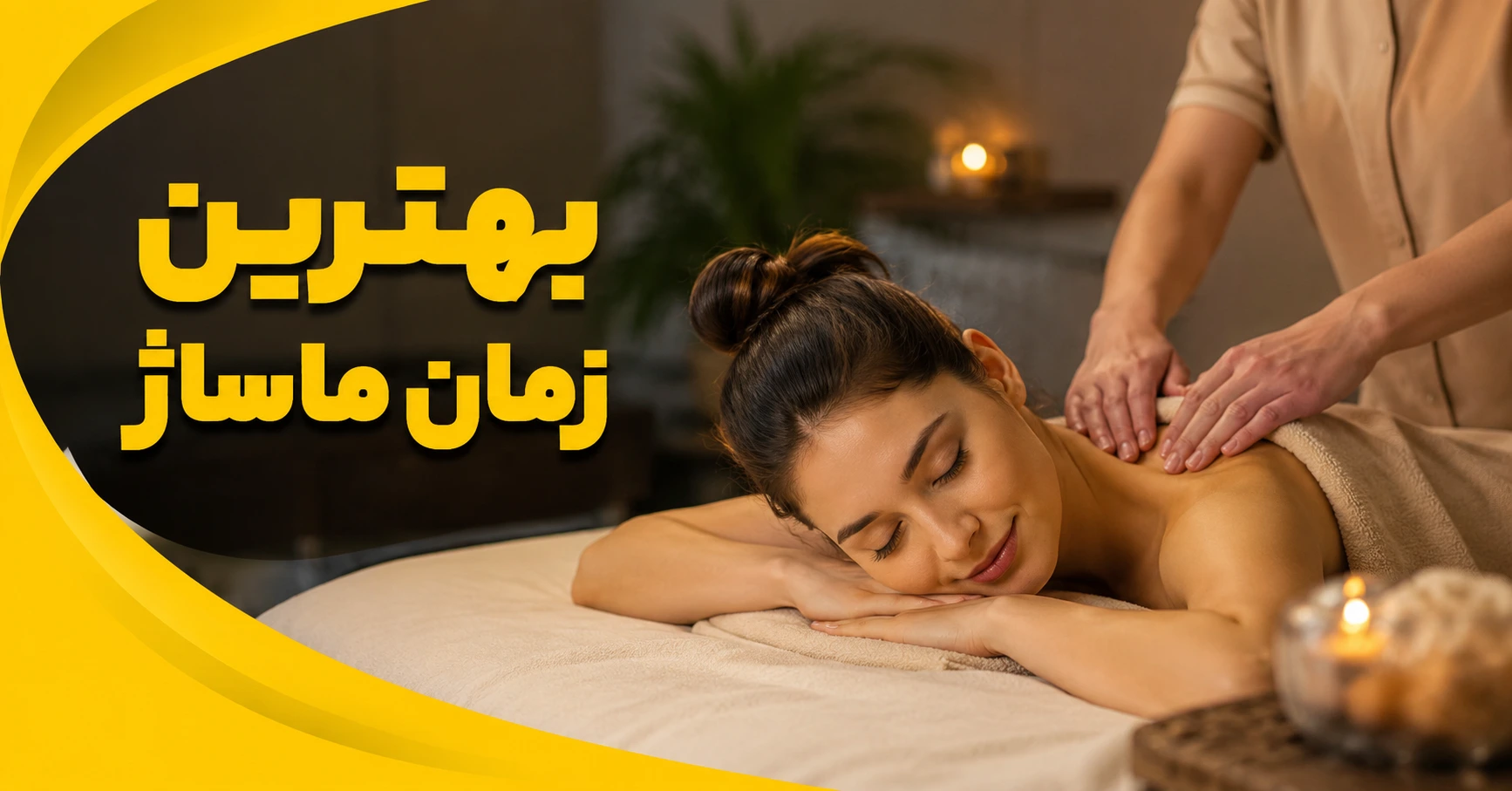 بهترین زمان ماساژ