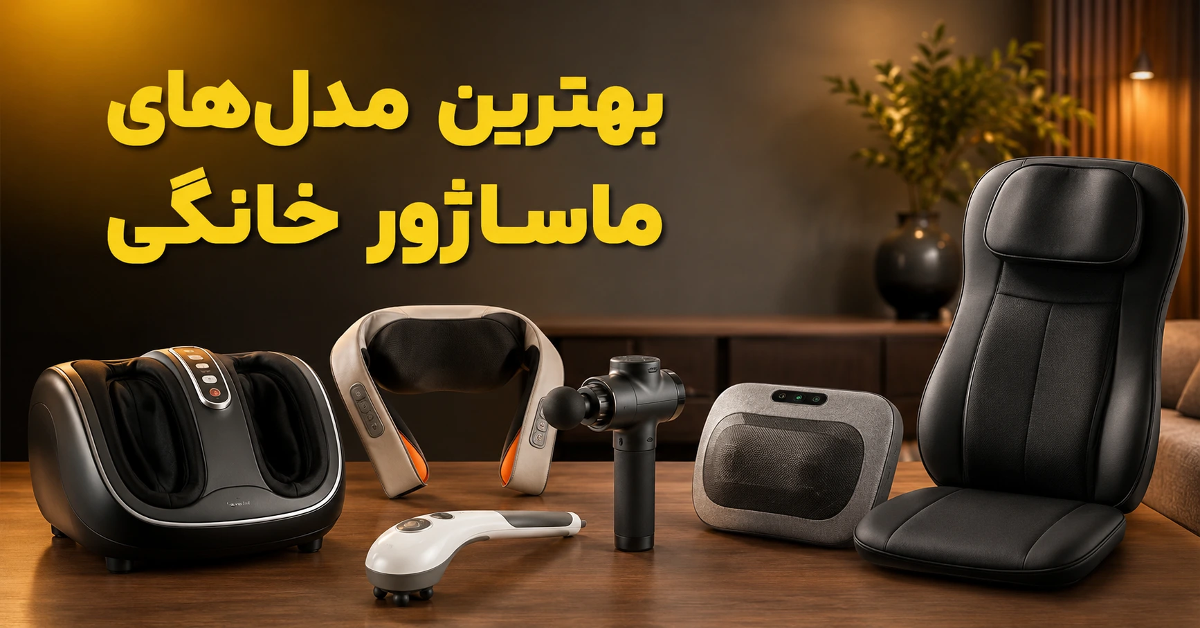 بهترین مدل های ماساژور خانگی
