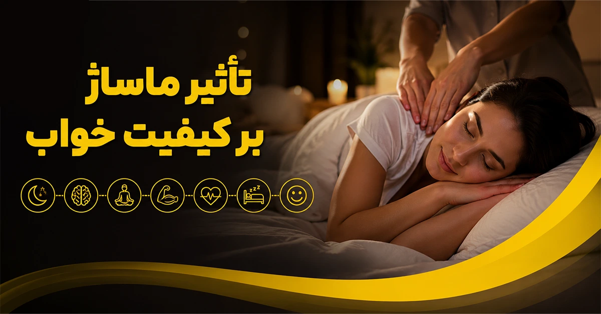 تاثیر ماساژ بر کیفیت خواب