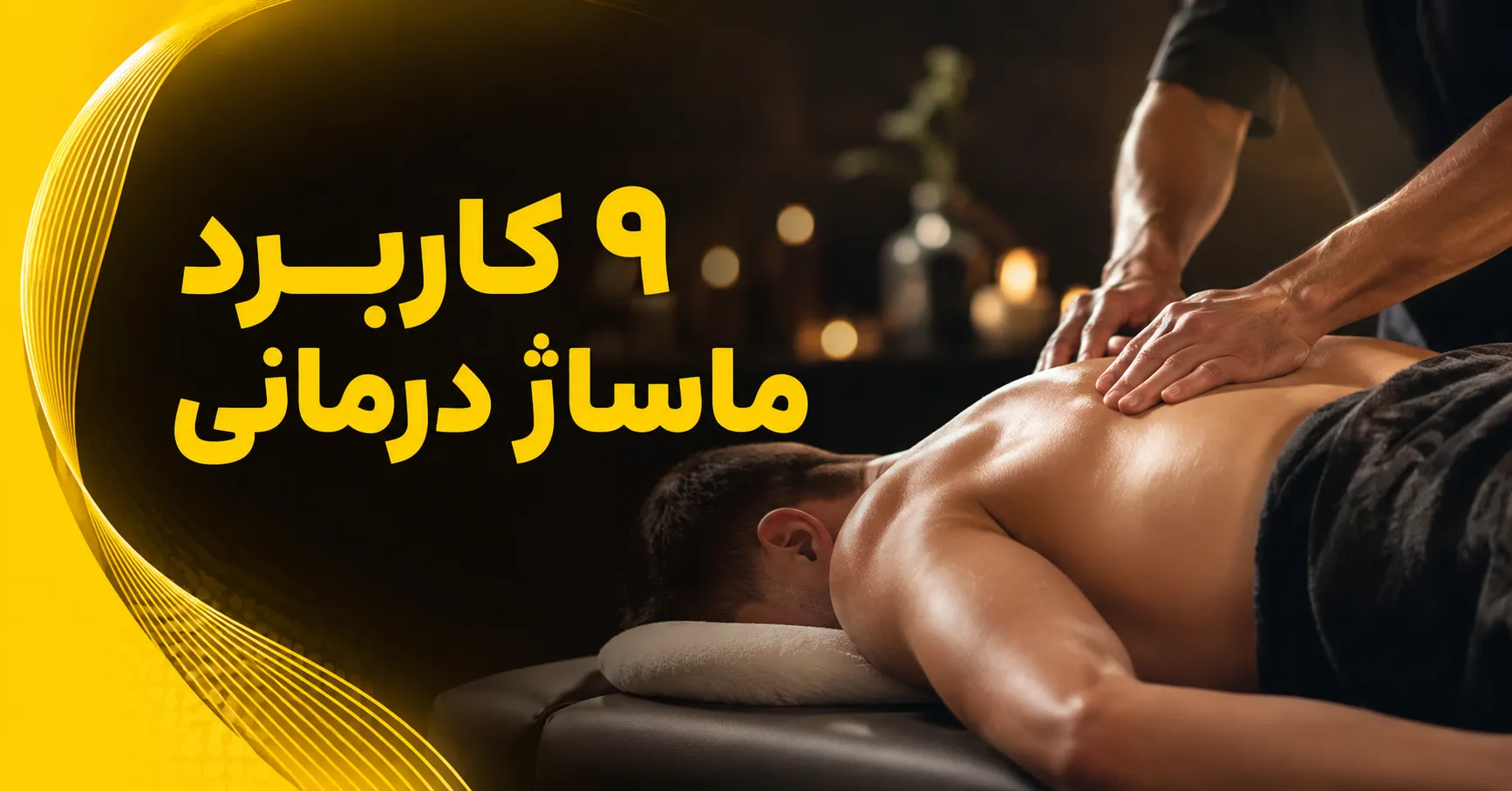 ۹ کاربرد ماساژ درمانی