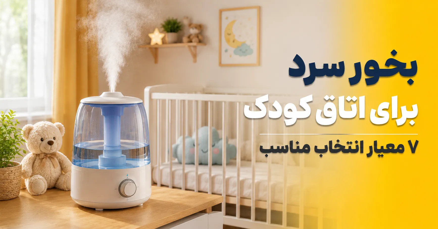 بخور سرد برای اتاق کودک ۷ معیار انتخاب مناسب (2)