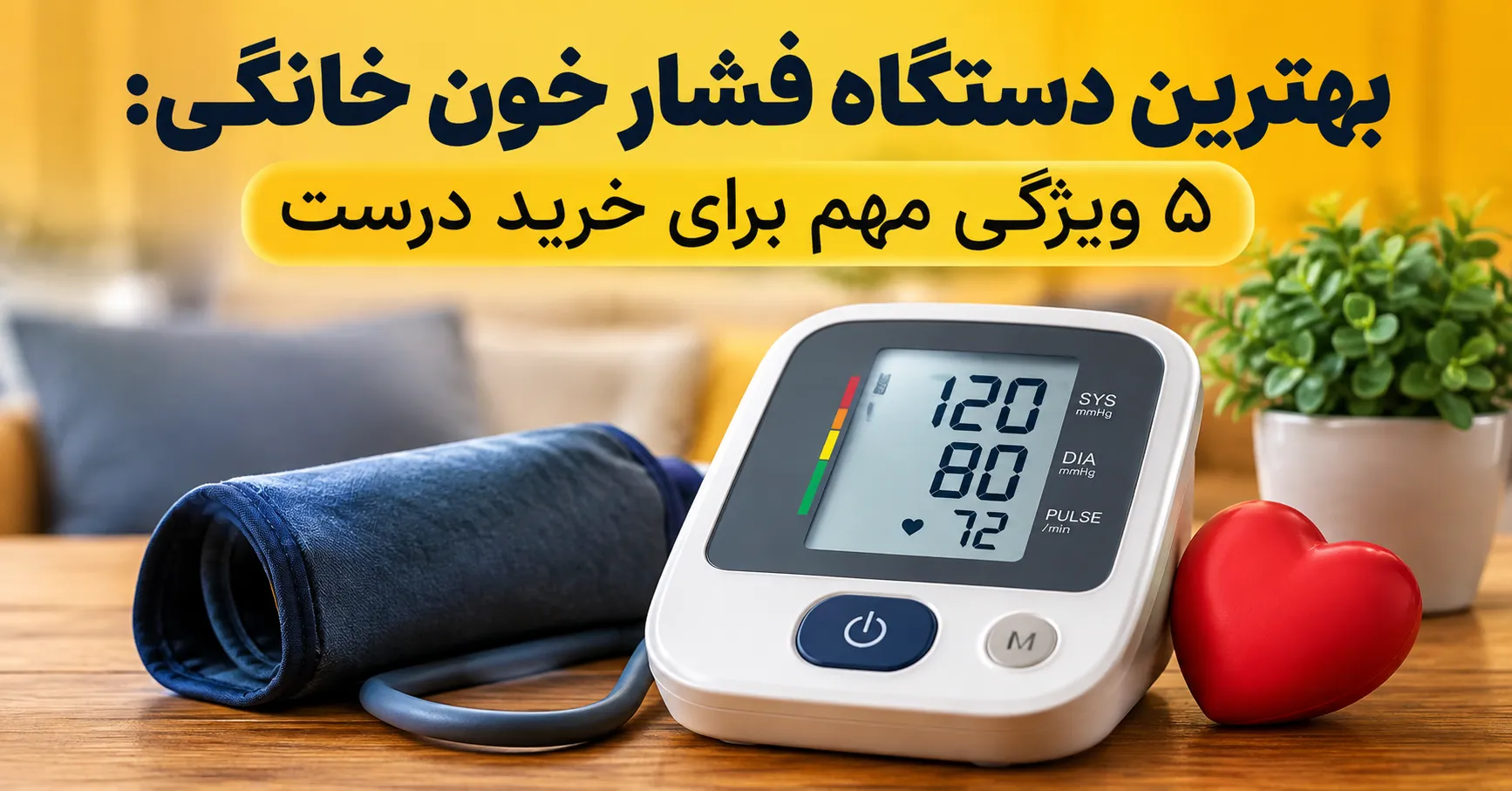 بهترین دستگاه فشار خون خانگی ۵ ویژگی مهم برای خرید درست
