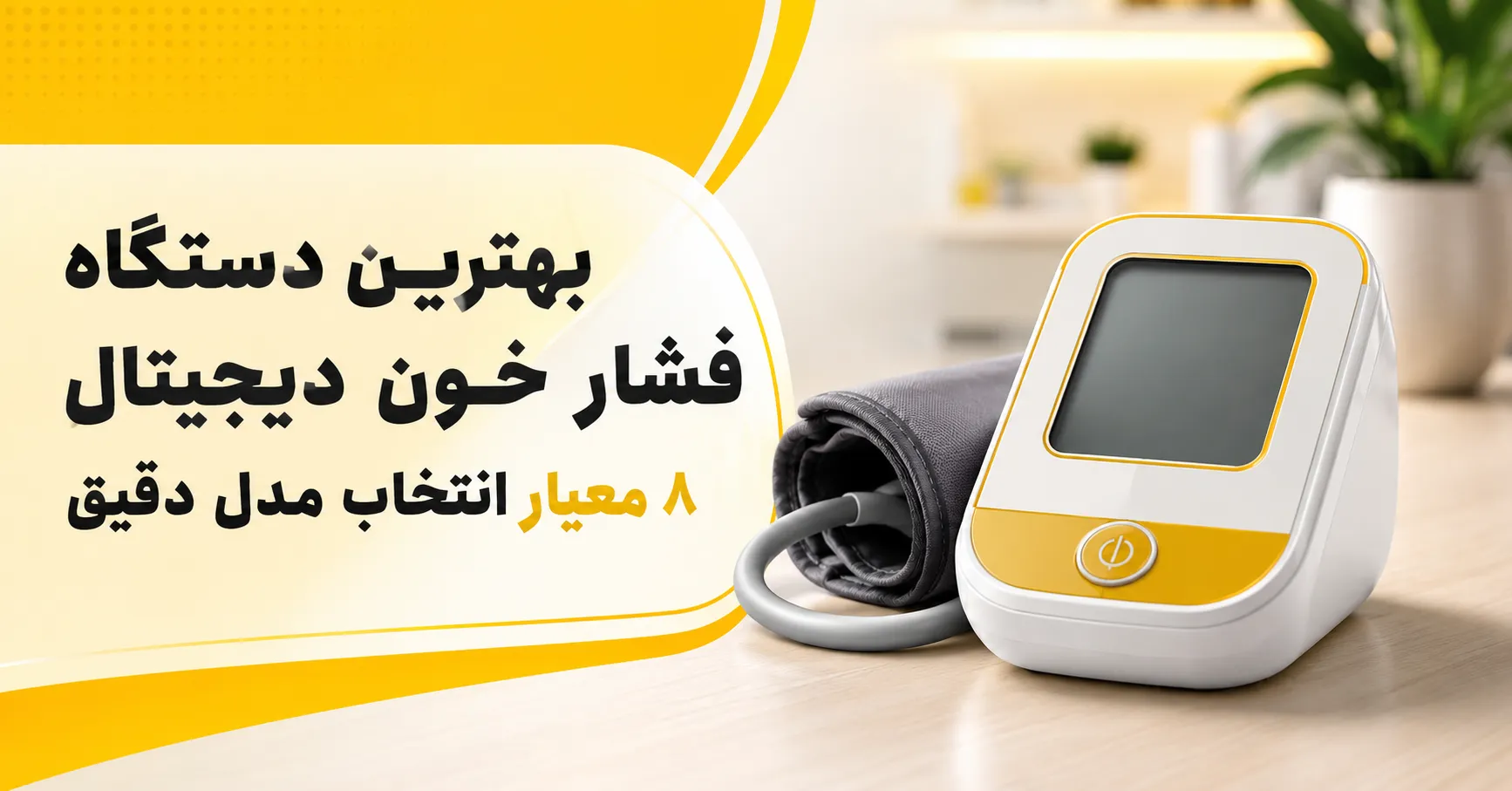 بهترین دستگاه فشار خون دیجیتال ۸ معیار انتخاب مدل دقیق