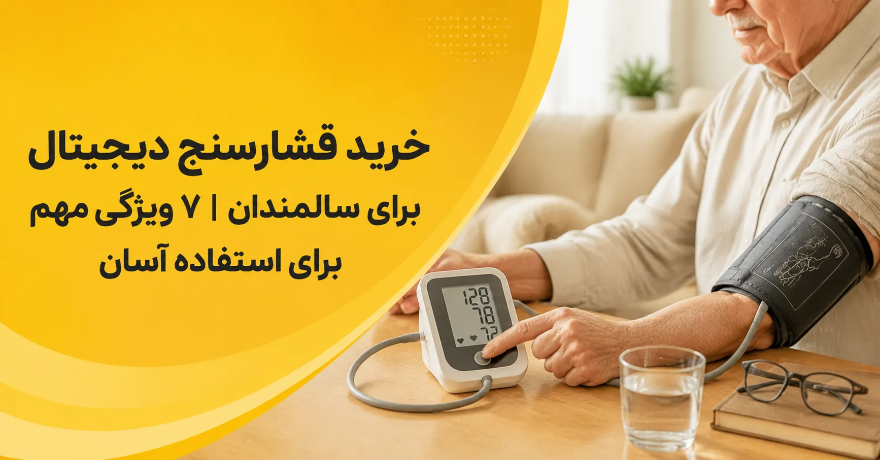 خرید فشارسنج دیجیتال برای سالمندان ۷ ویژگی مهم برای استفاده آسان