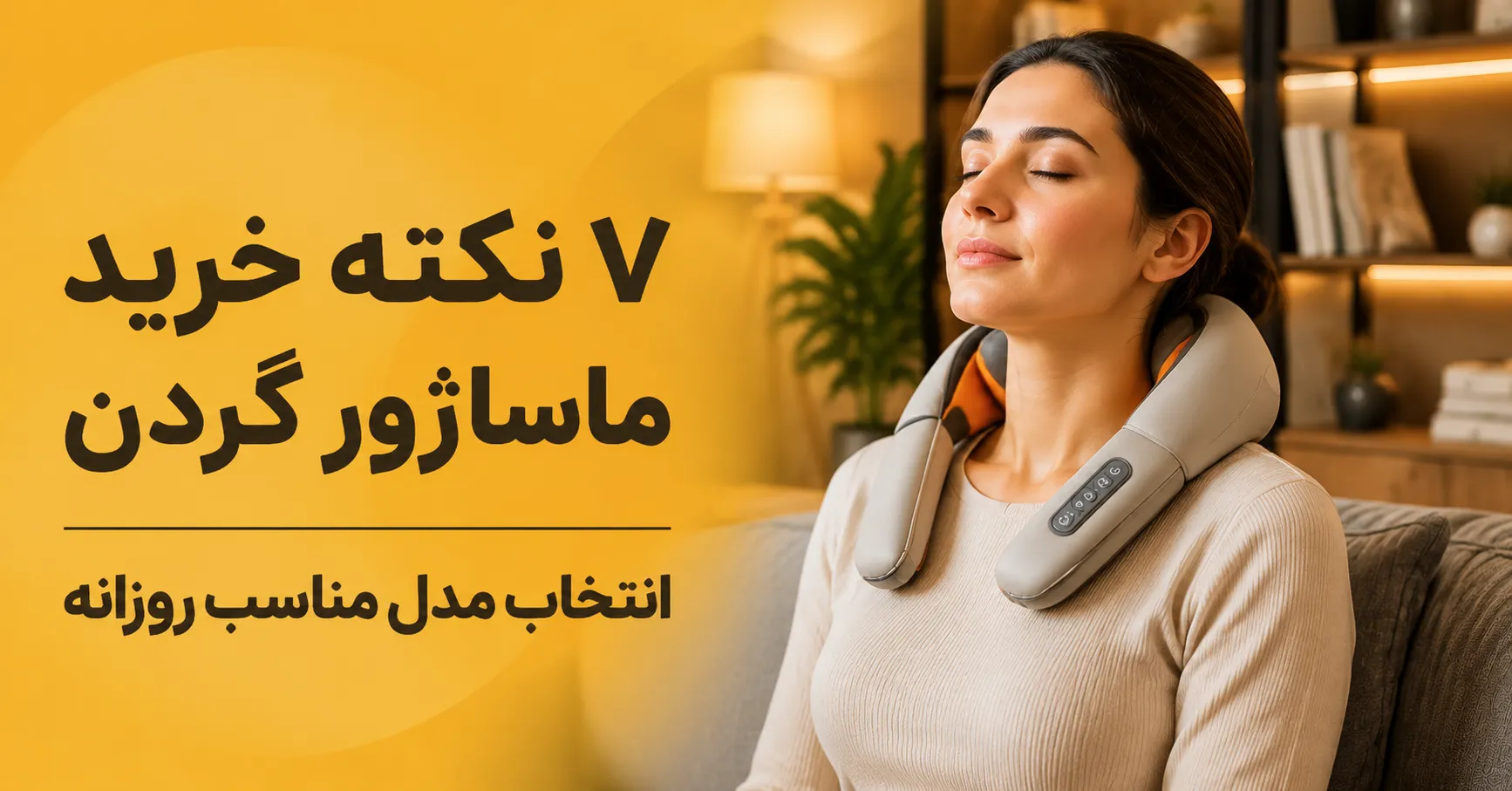 خرید ماساژور گردن