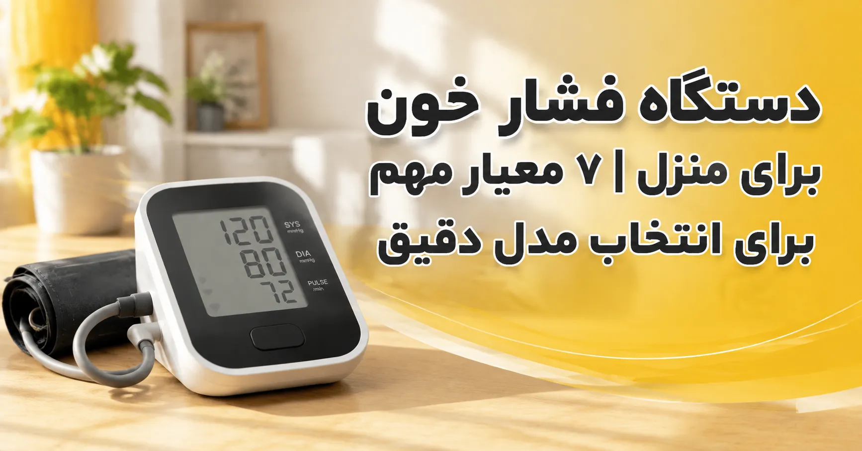 دستگاه فشار خون برای منزل ۷ معیار مهم برای انتخاب مدل دقیق