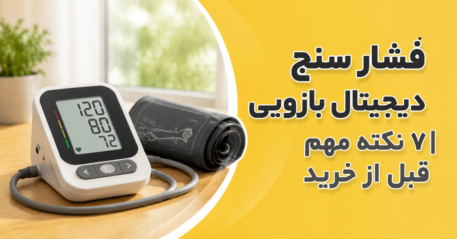 فشار سنج دیجیتال بازویی ۷ نکته مهم قبل از خرید