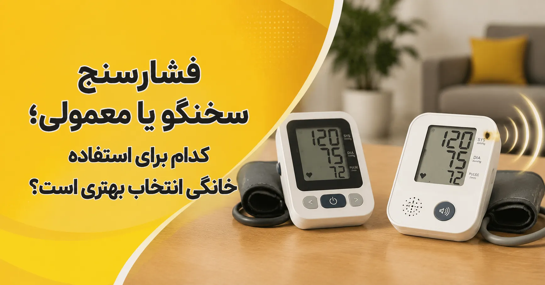 فشارسنج سخنگو یا معمولی ۵ تفاوت مهم برای انتخاب بهتر