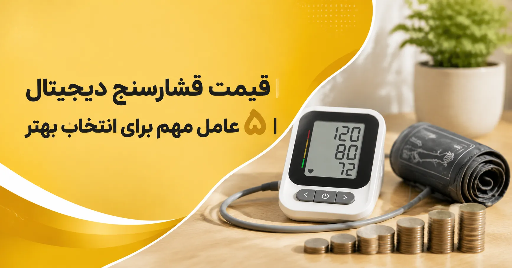 قیمت فشارسنج دیجیتال ۵ عامل مهم برای انتخاب بهتر