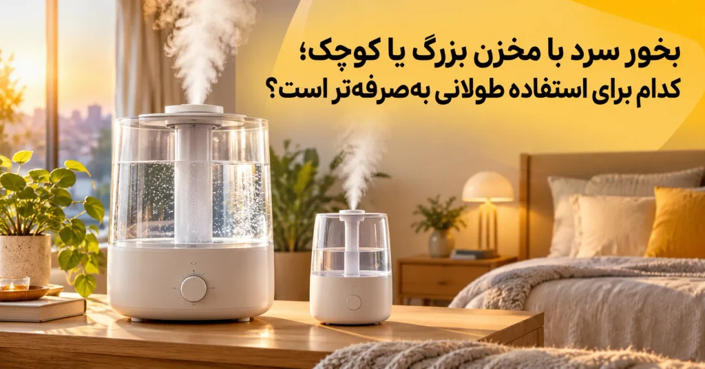 تصویر فعلی متن جایگزین ندارد. نام پرونده: بخور-سرد-با-مخزن-بزرگ-یا-کوچک؛-کدام-برای-استفاده-طولانی-بهصرفهتر-است؟.webp