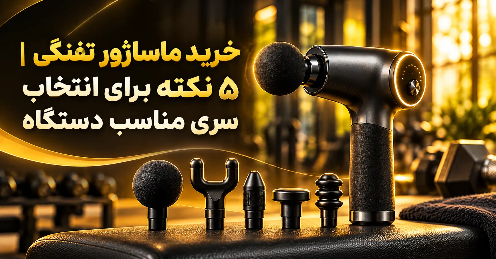 خرید ماساژور تفنگی ۵ نکته برای انتخاب سری مناسب دستگاه