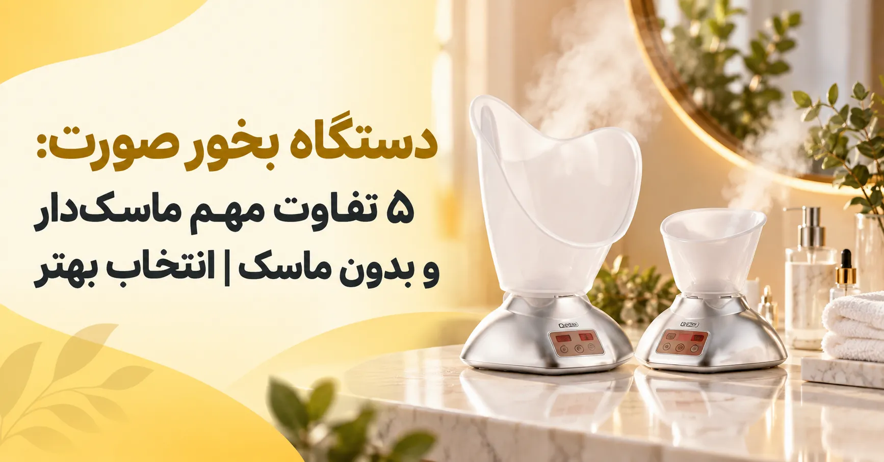 دستگاه بخور صورت ۵ تفاوت مهم ماسک‌دار و بدون ماسک انتخاب بهتر