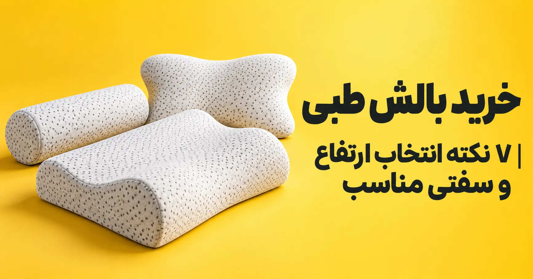 خرید بالش طبی ۷ نکته انتخاب ارتفاع و سفتی مناسب